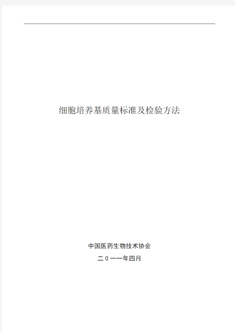 细胞培养基质量标准及检验方法