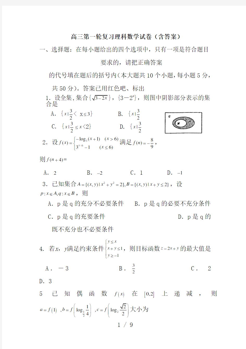 高三第一轮复习理科数学试题(含答案)