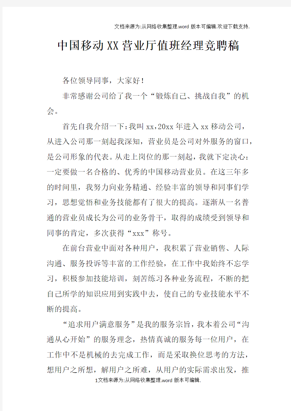 中国移动XX营业厅值班经理竞聘稿