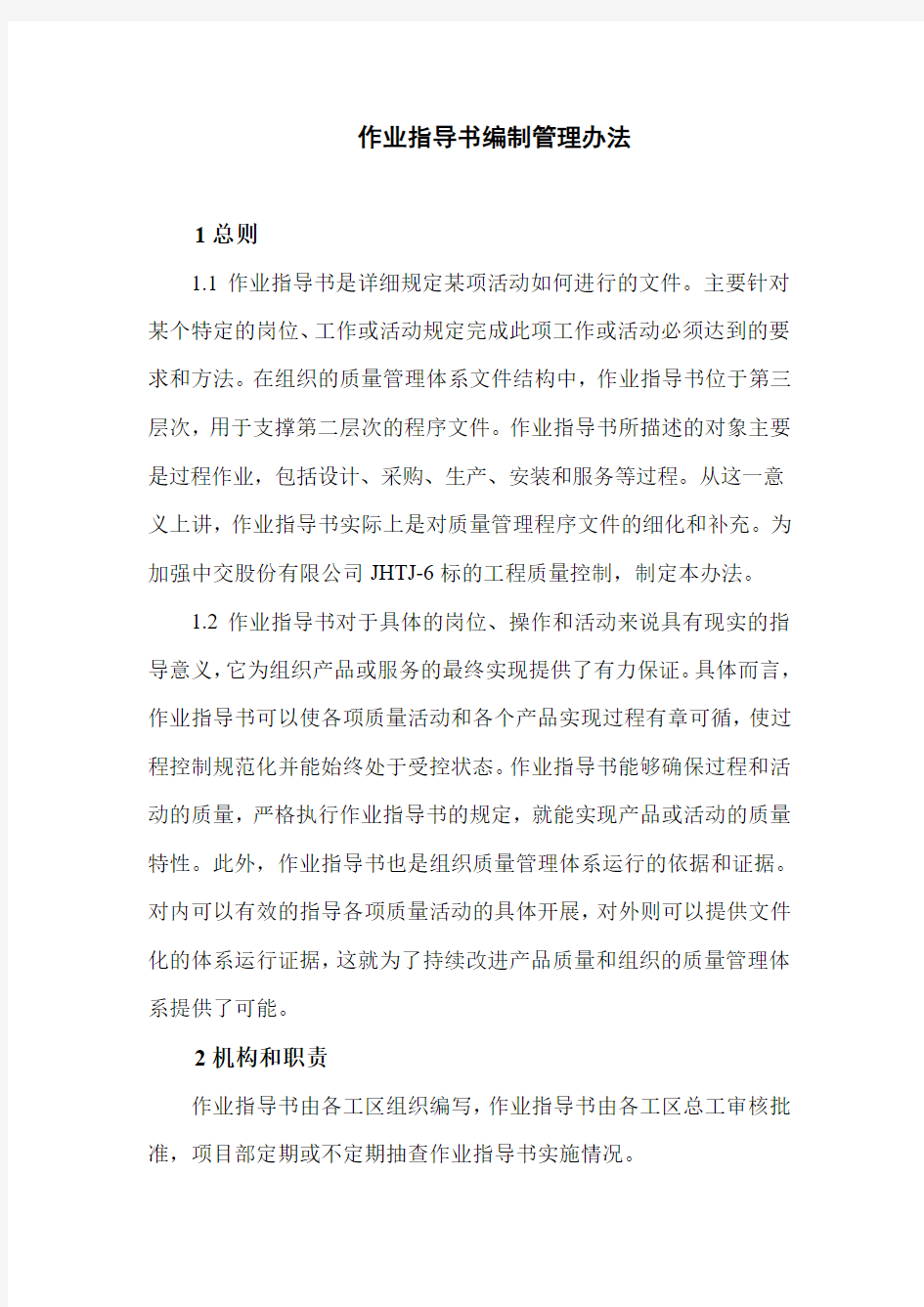 作业指导书编制管理办法