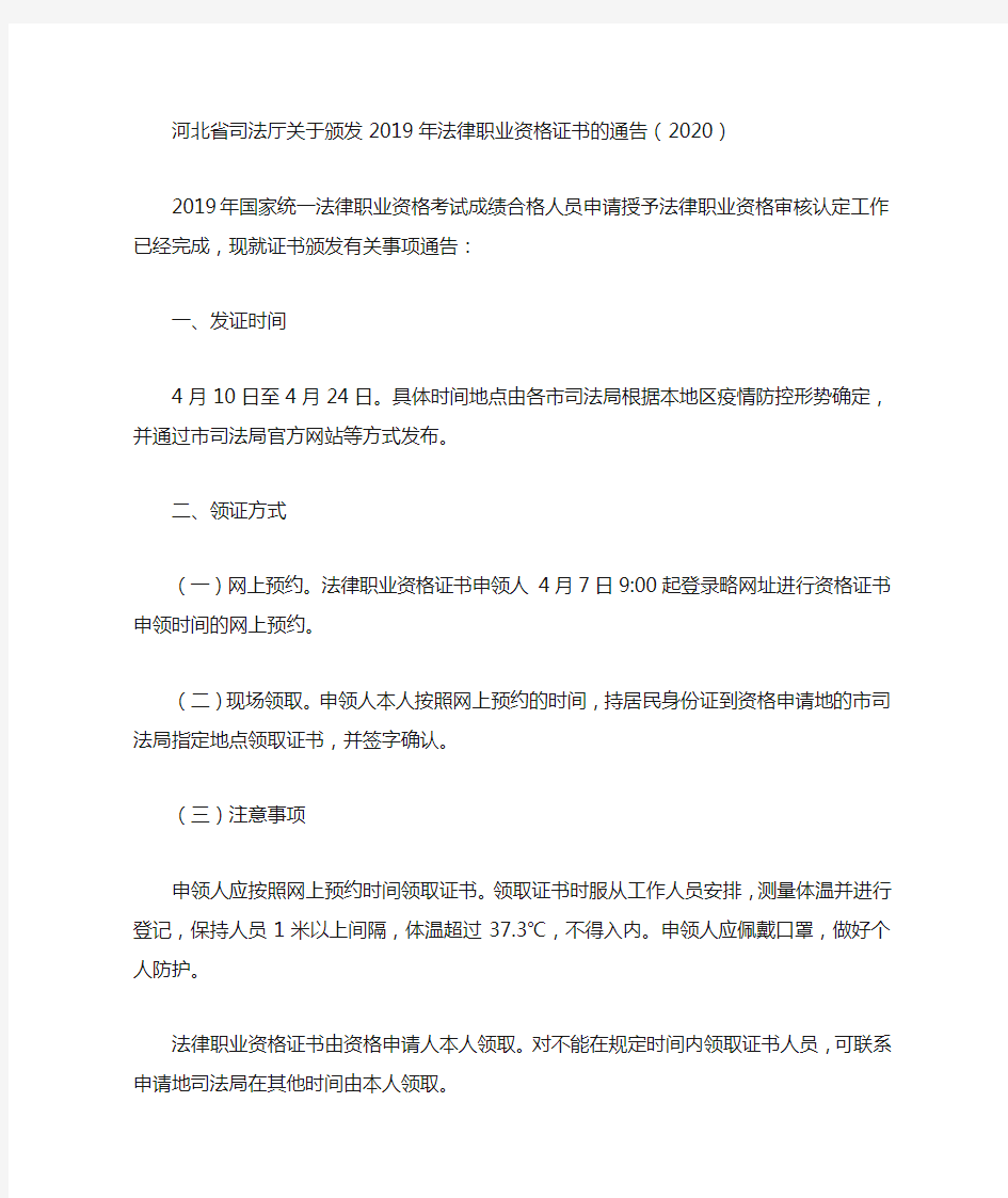 河北省司法厅关于颁发2019年法律职业资格证书的通告(2020)