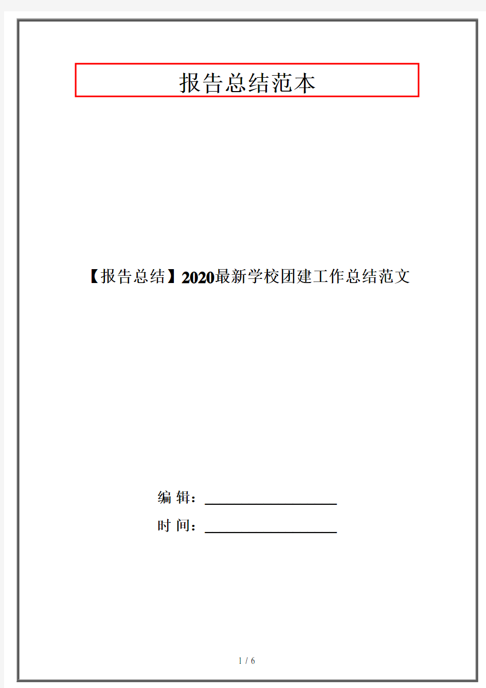 【报告总结】2020最新学校团建工作总结范文