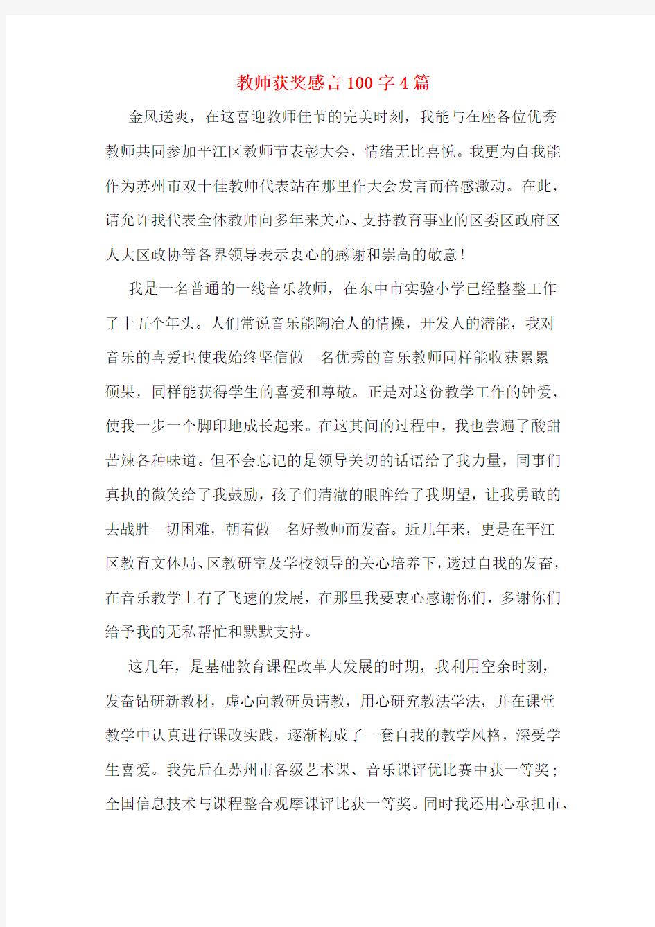 教师获奖感言100字4篇