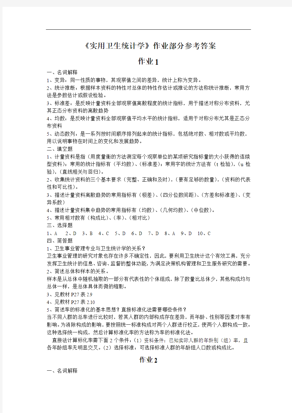 《实用卫生统计学》作业部分参考答案.doc