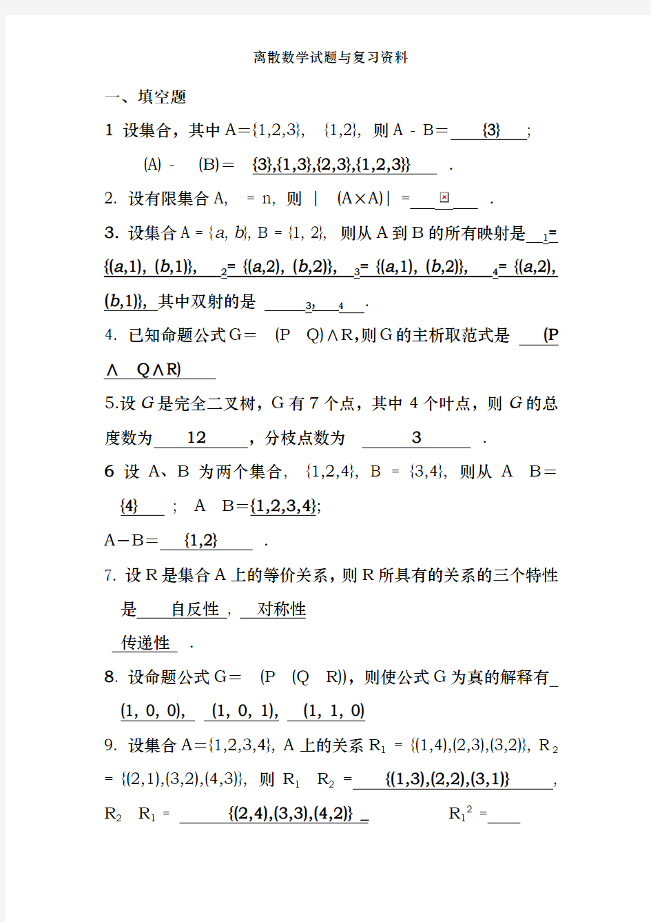 离散数学试题及复习资料