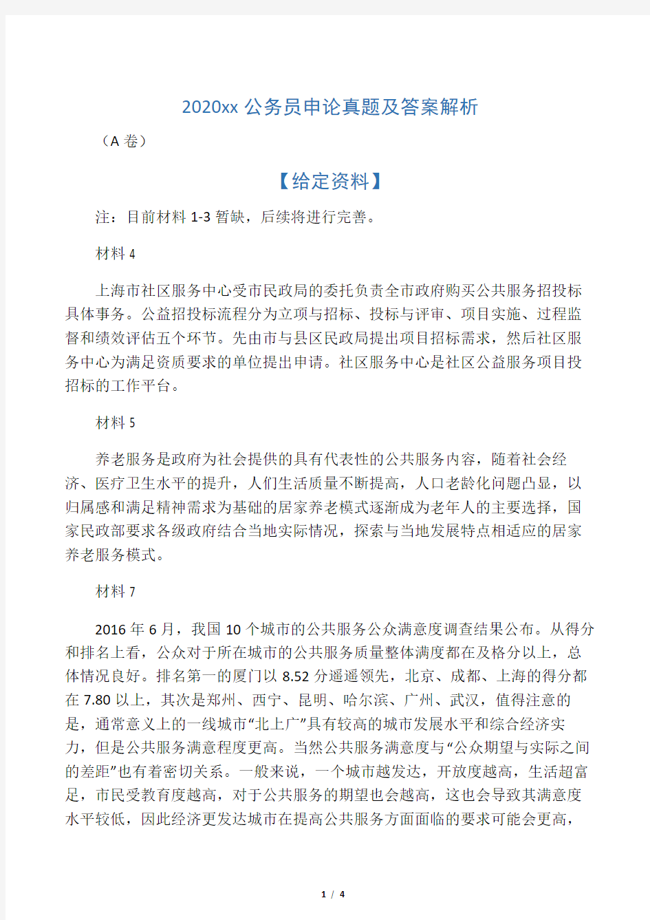 2020上海公务员申论真题及答案解析