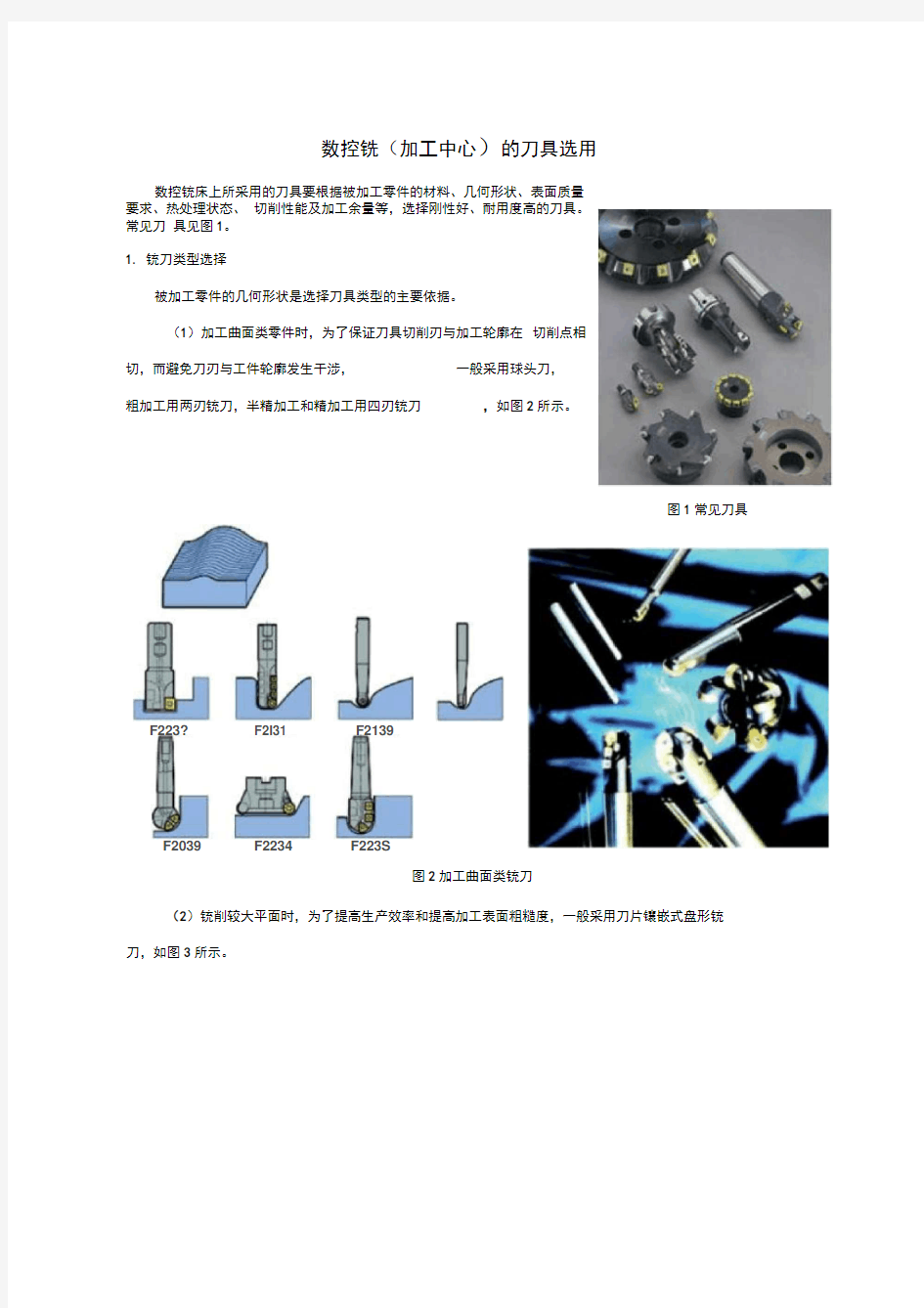 数控铣(加工中心)的刀具选用