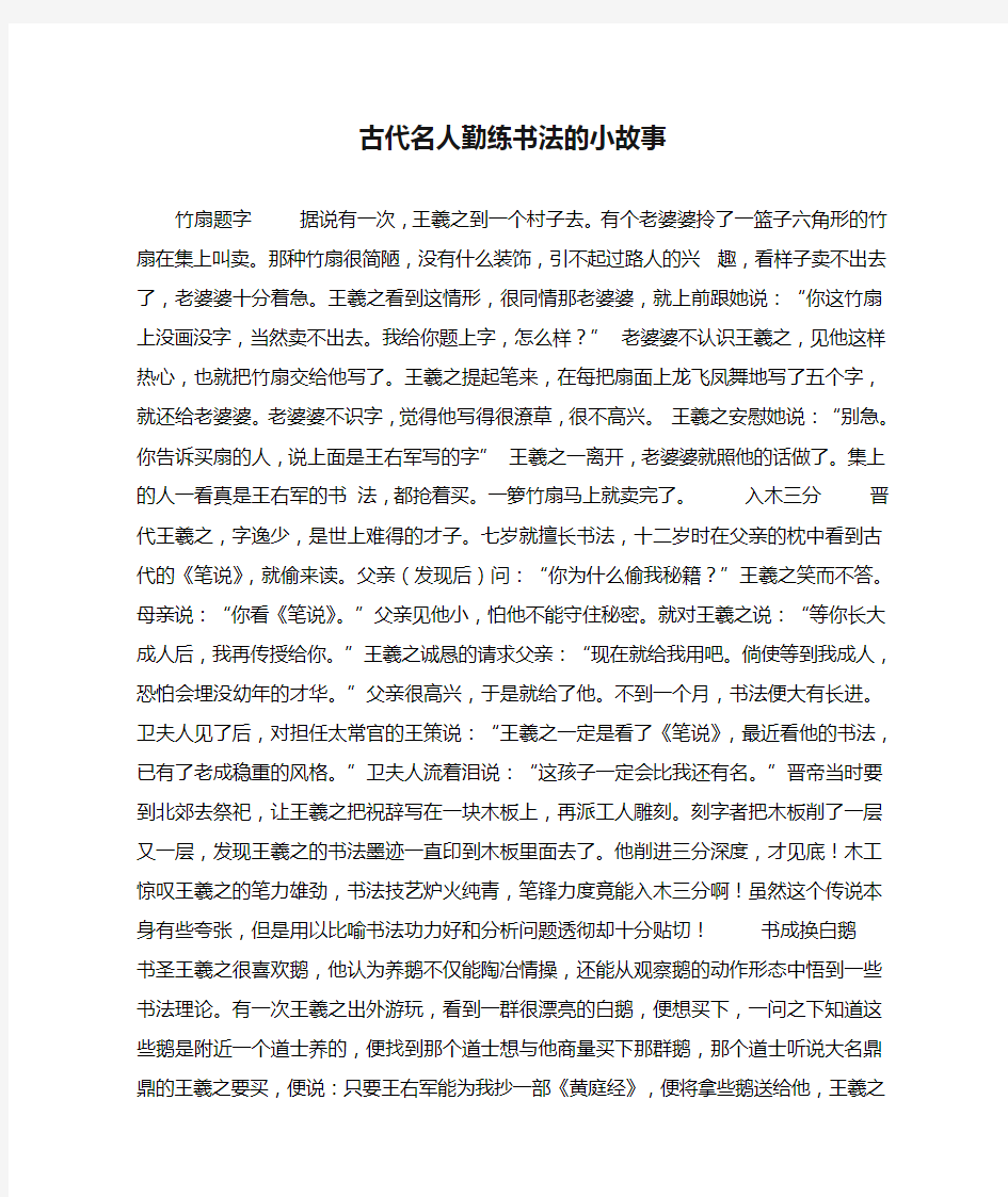 古代名人勤练书法的小故事