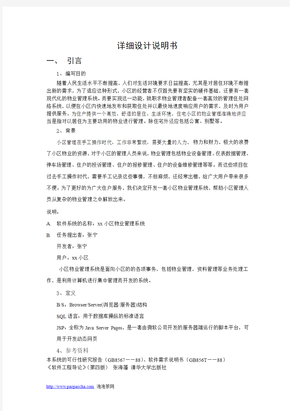 小区物业管理系统详细说明书