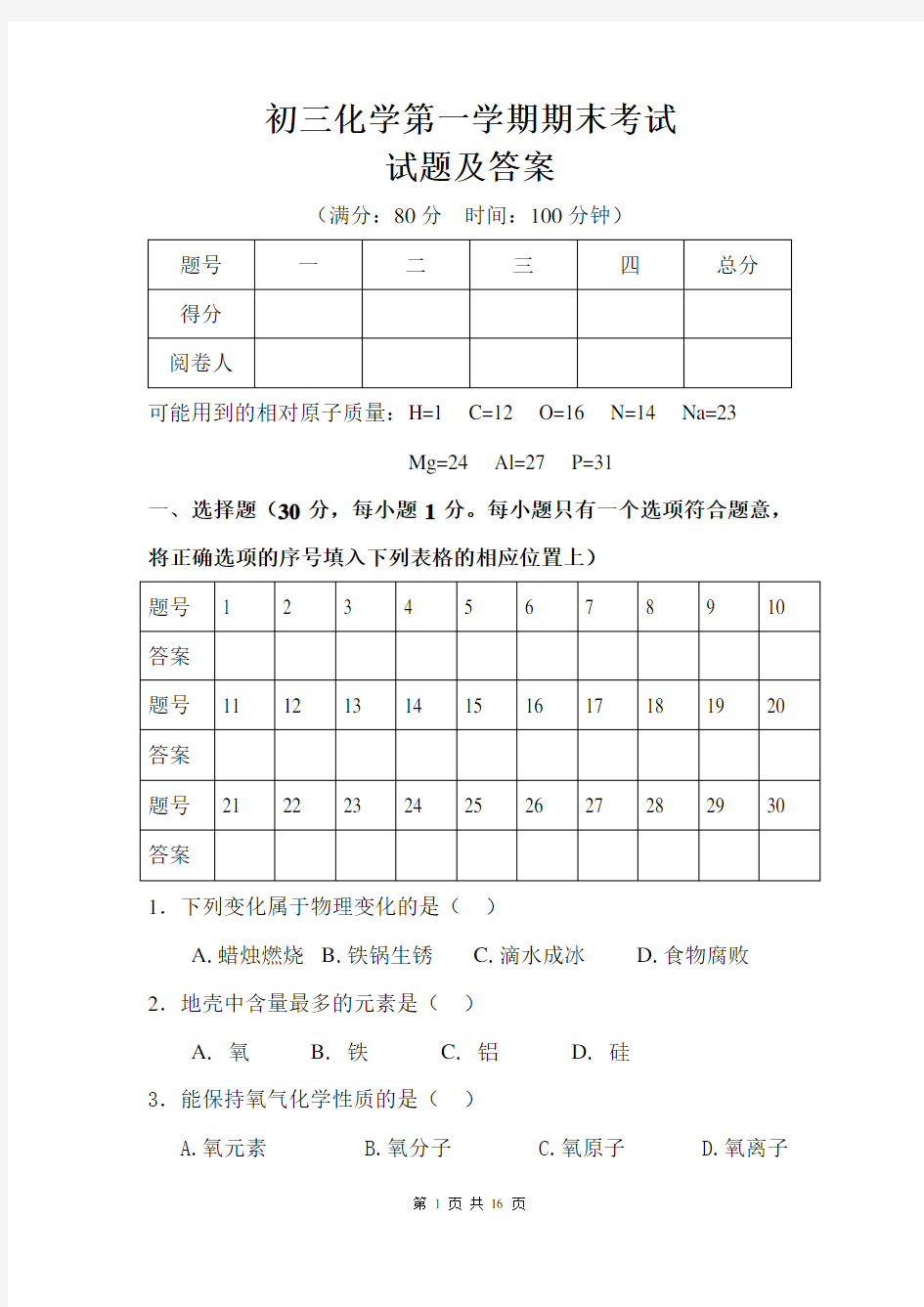 初三化学第一学期期末考试试题及答案