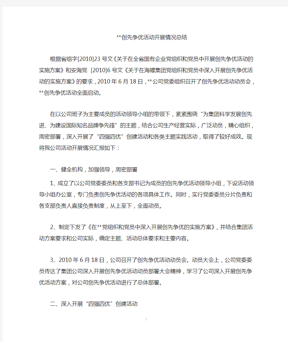 公司创先争优活动总结