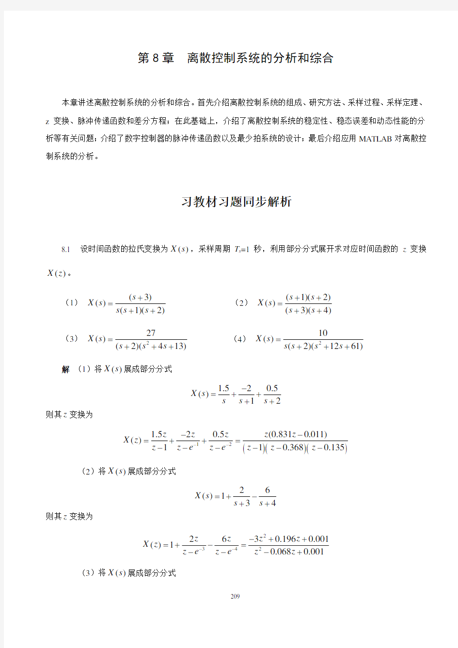 自动控制原理(第2版)(余成波_张莲_胡晓倩)习题全解及MATLAB实验 第8章