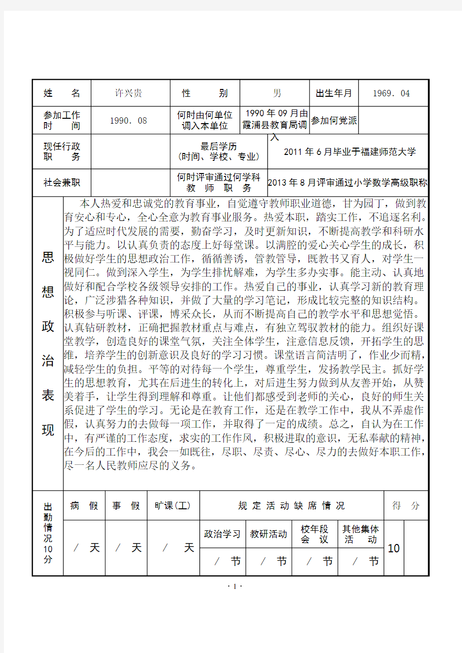 福建省中小学教师职务考评登记表