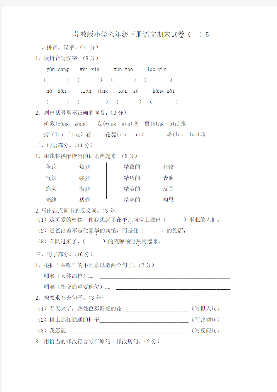 2015最新苏教版小学六年级下册语文期末试卷(一)