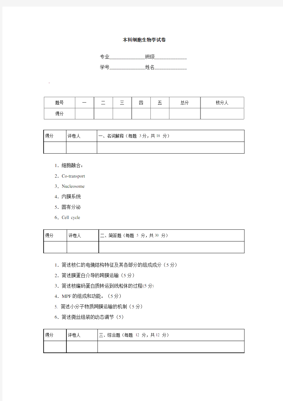 细胞生物学模拟试卷及答案