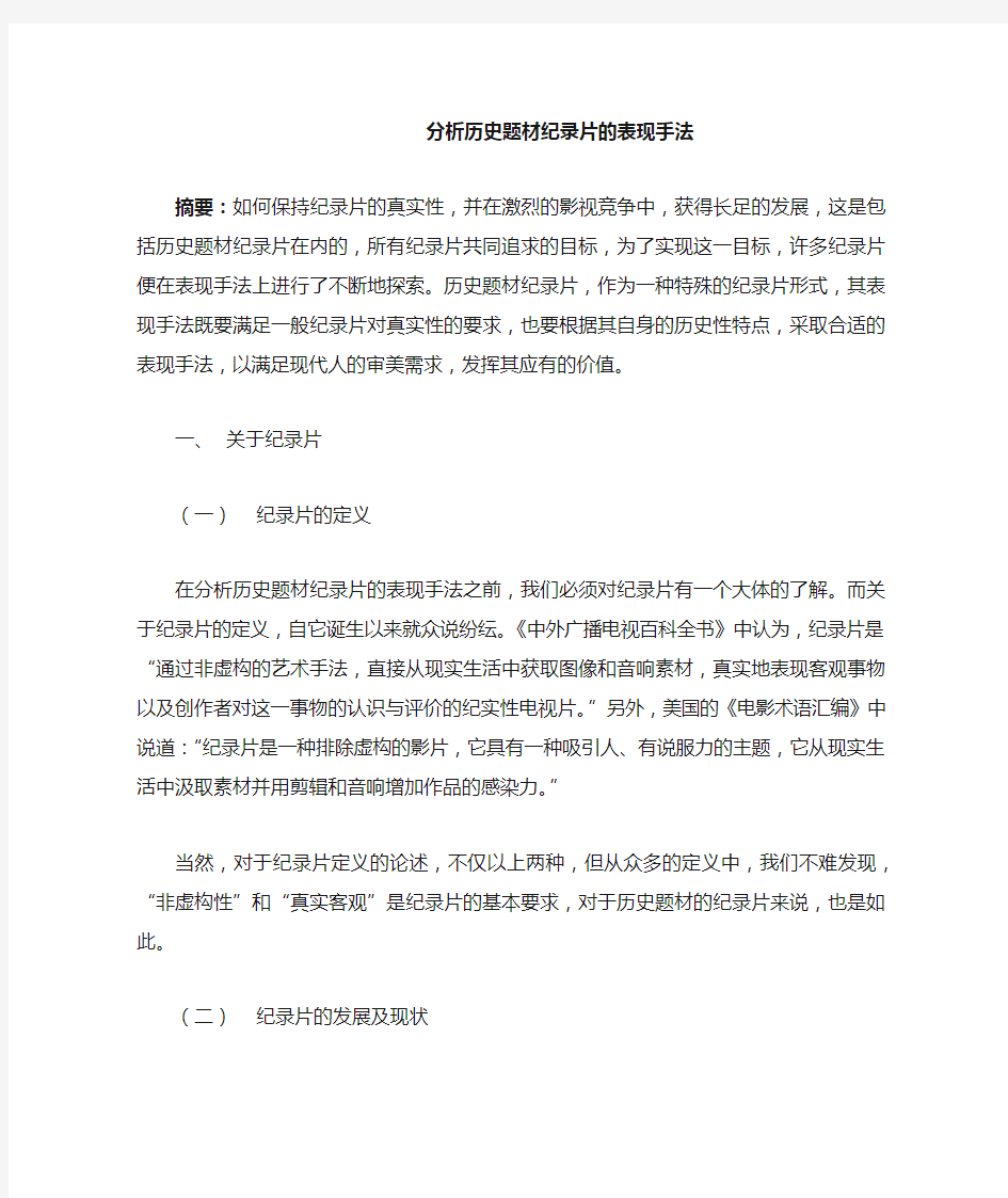 分析历史题材纪录片的表现手法