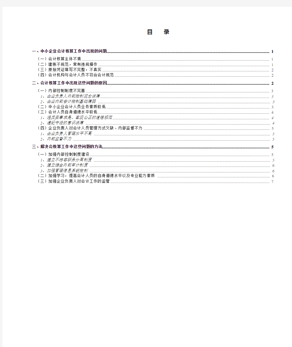 浅谈中小企业会计核算中的问题及对策