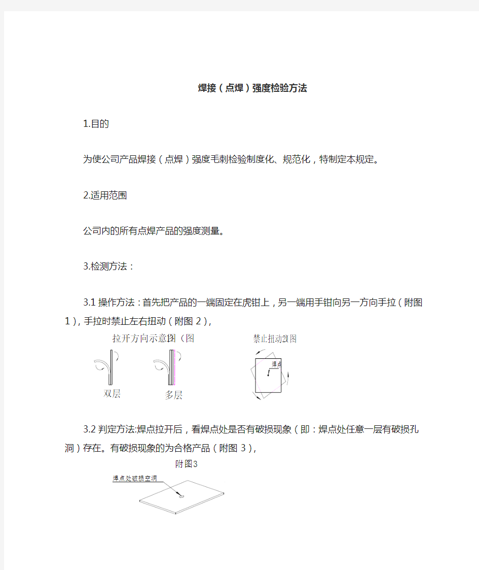 点焊对焊焊接强度快速检验方法