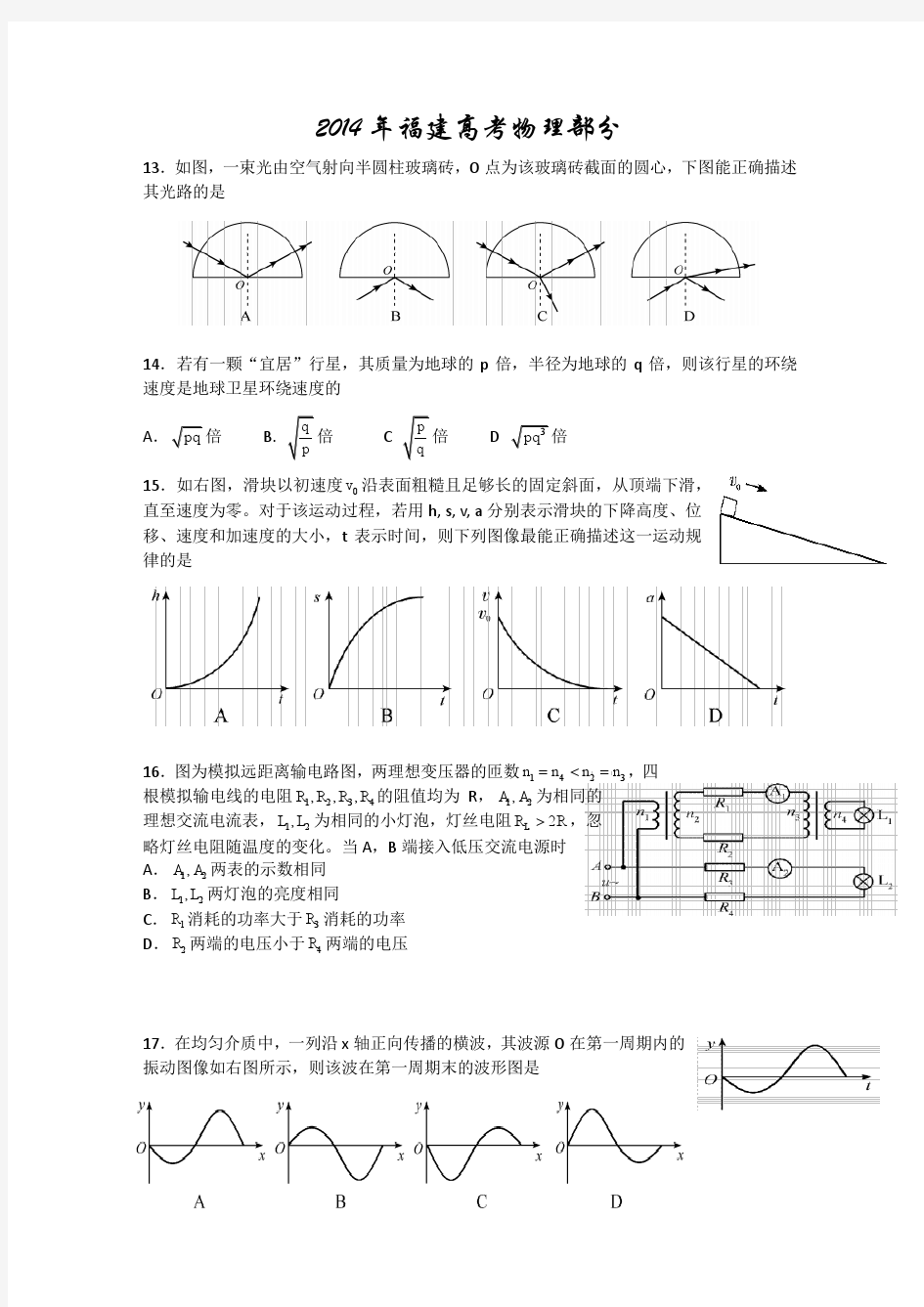 2014 福建高考物理部分及答案(word版)