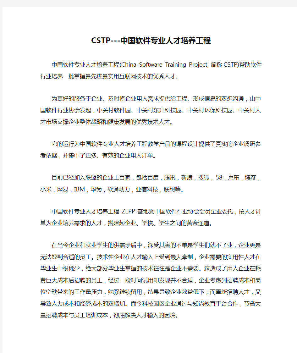 CSTP---中国软件专业人才培养工程