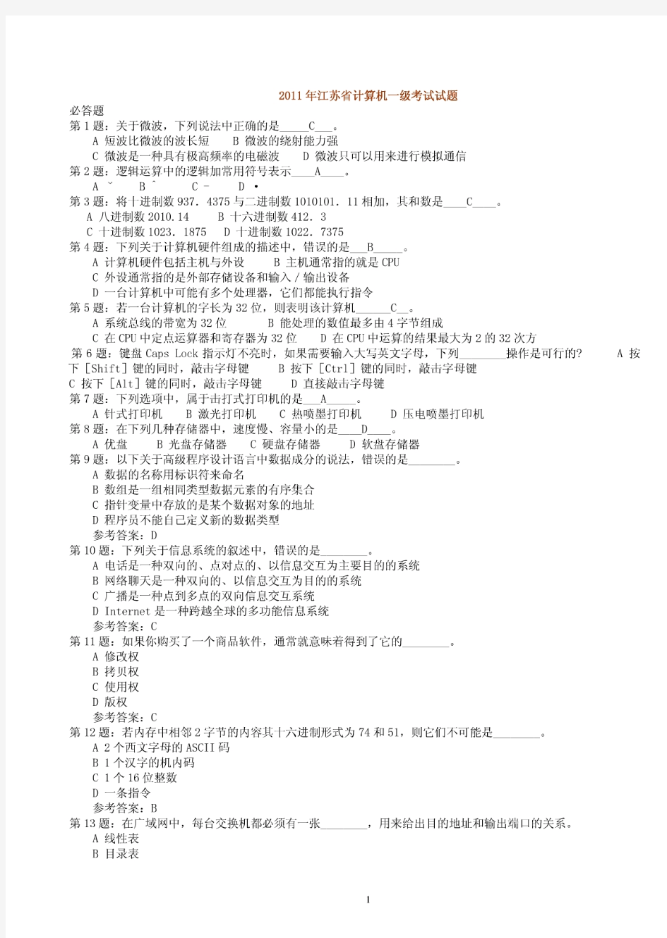 2011年江苏省计算机一级考试试题