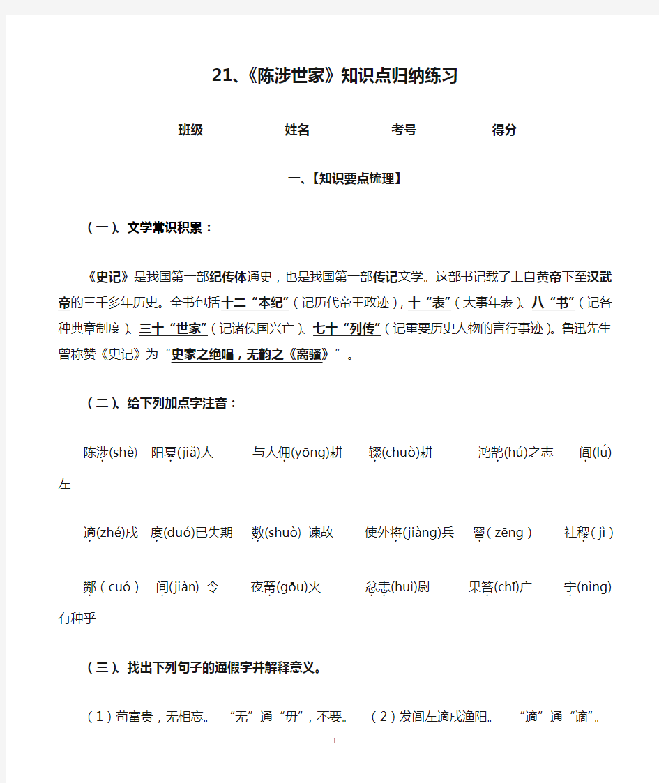 21、《陈涉世家》知识点归纳练习及答案