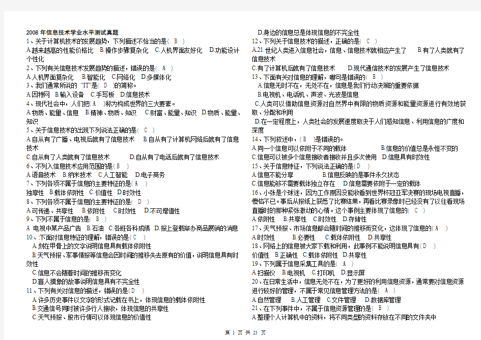 2008年江苏省信息技术学业水平测试真题