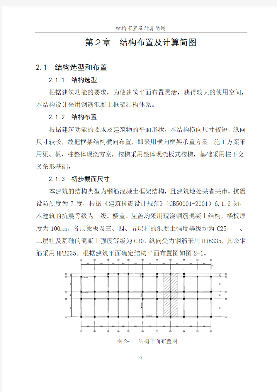 土木工程毕业设计：框架结构布置及计算简图