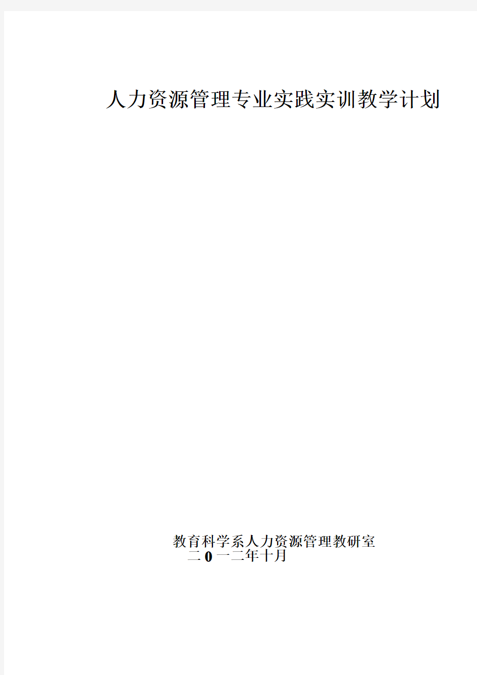 人力资源管理专业实践教学计划