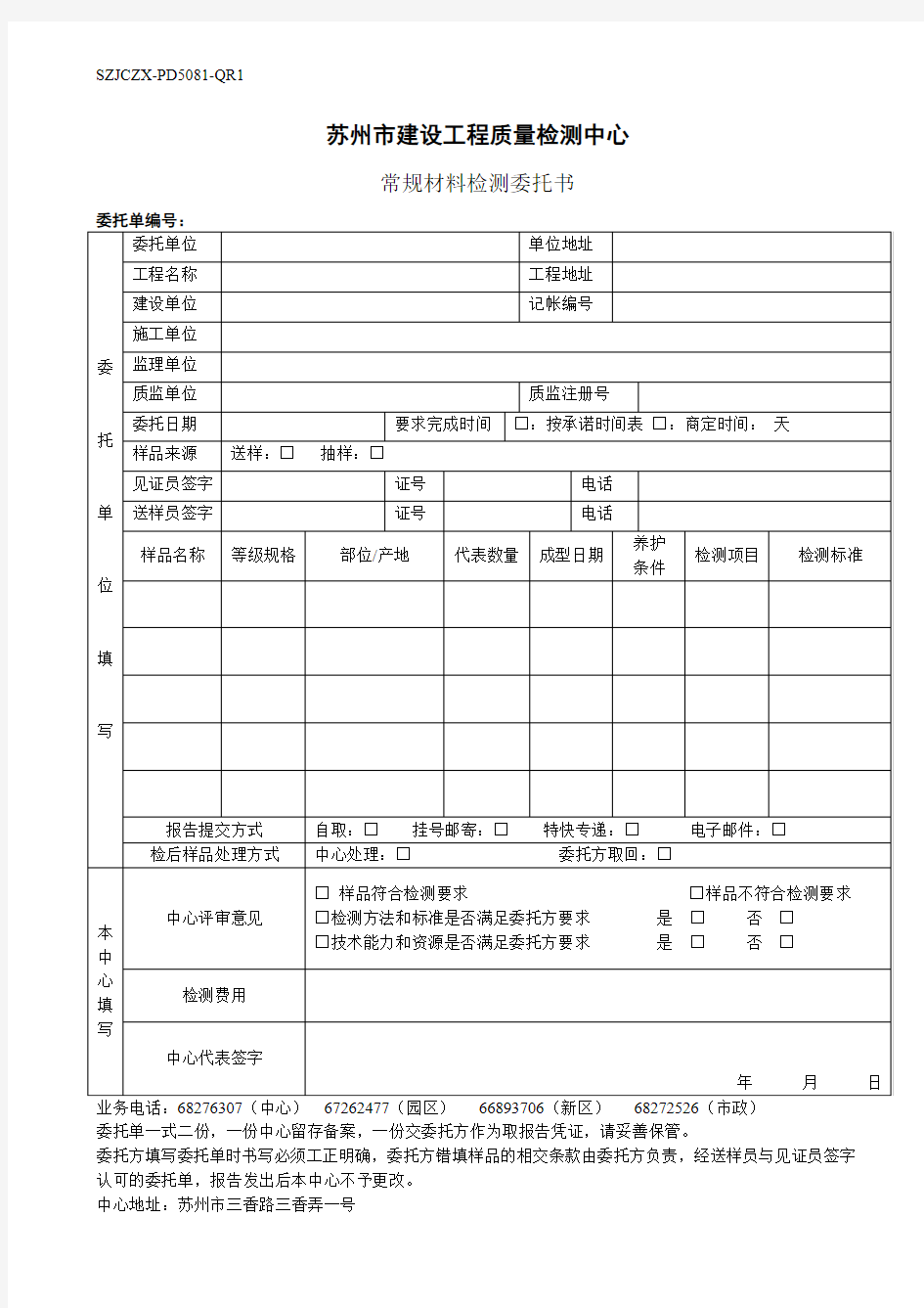 苏州市建设工程质量检测中心常规材料检测委托书