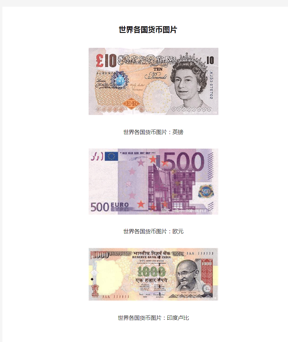 世界各国货币图片集锦