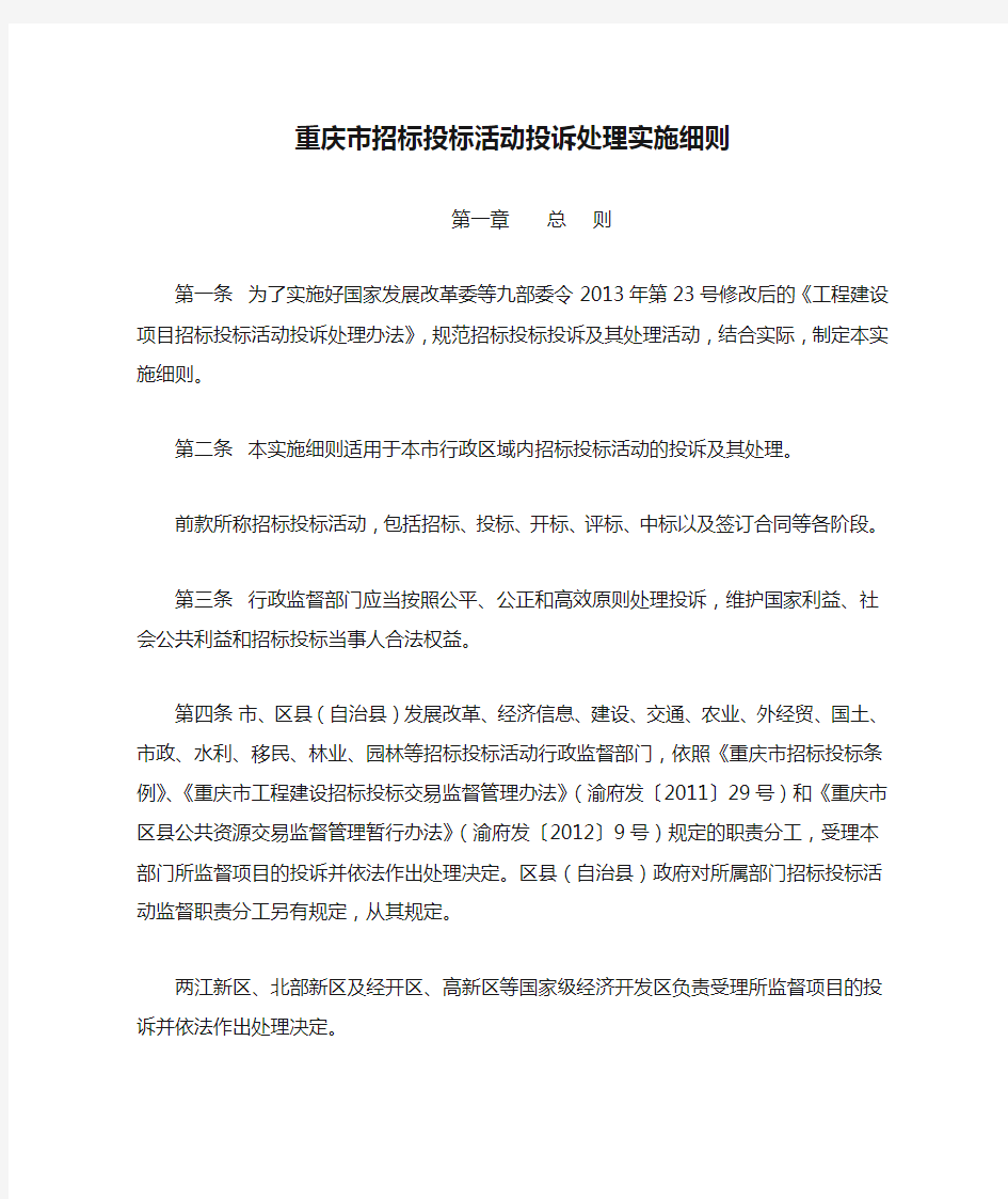 重庆市招标投标活动投诉处理实施细则