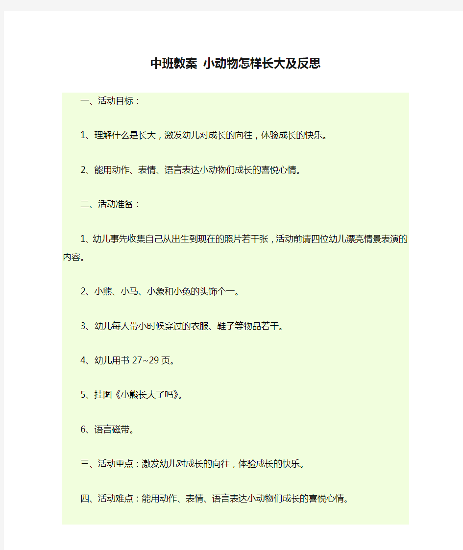 中班教案 小动物怎样长大及反思