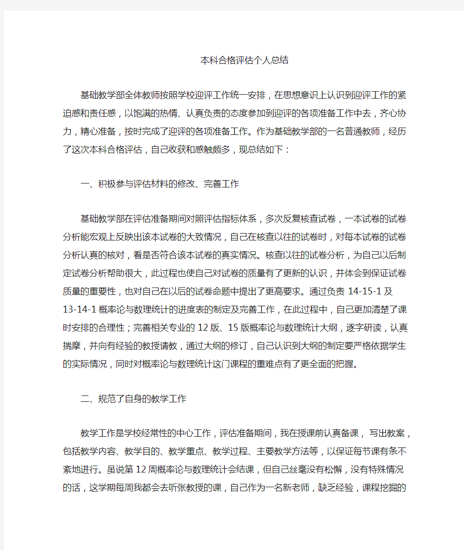 本科教学合格评估总结 (2)