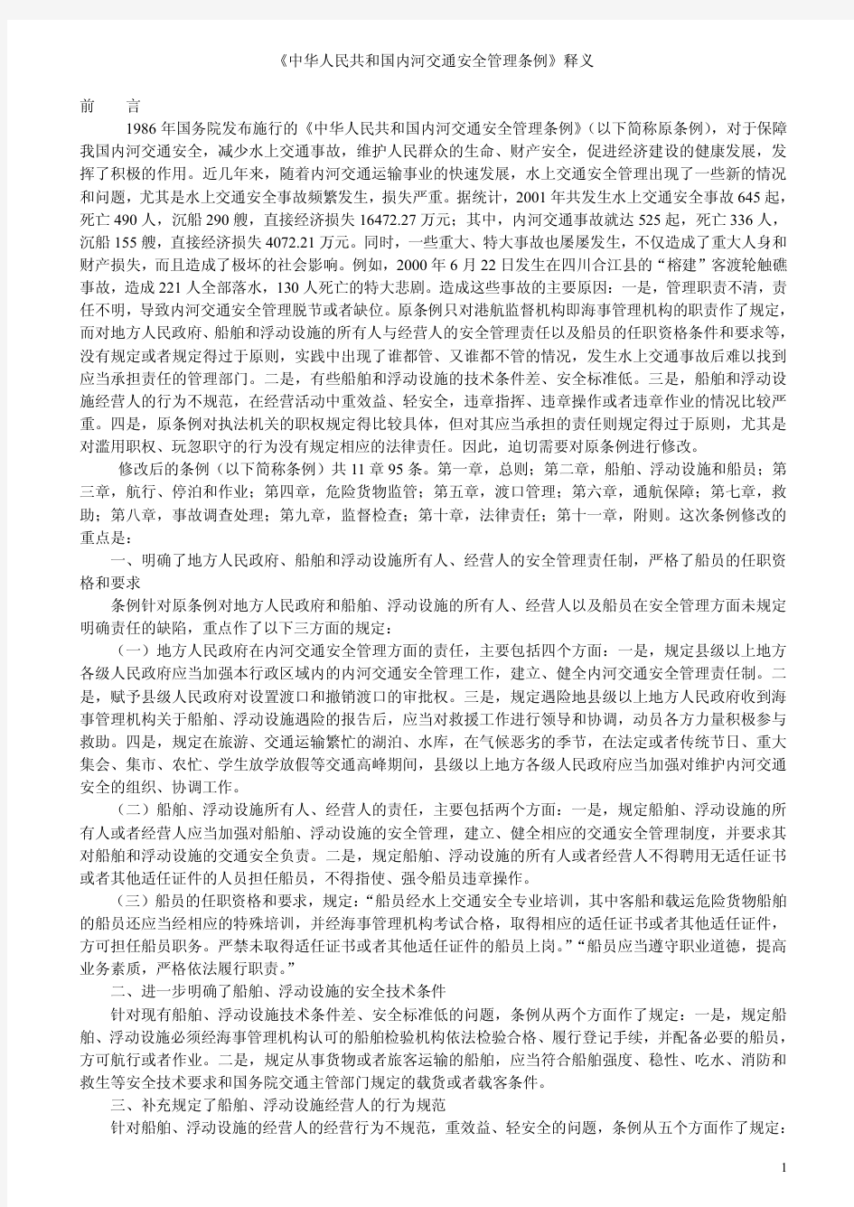 《中华人民共和国内河交通安全管理条例》释义