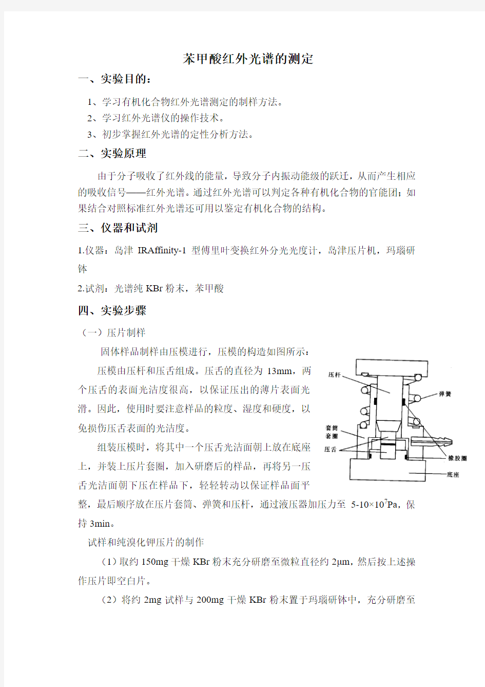 苯甲酸的红外光谱测定