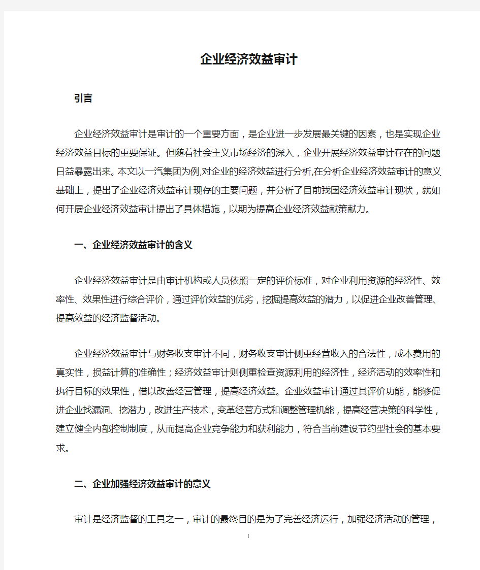 企业经济效益审计