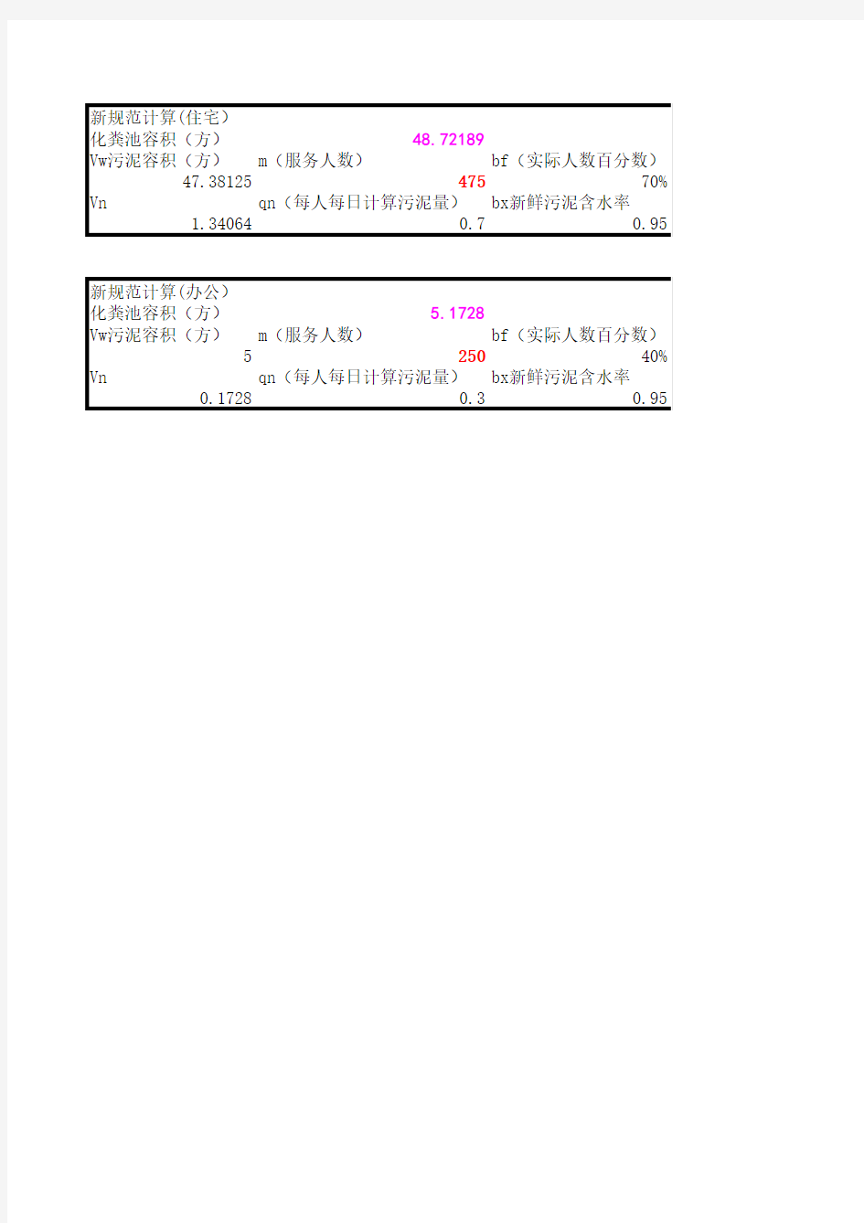 化粪池计算方法