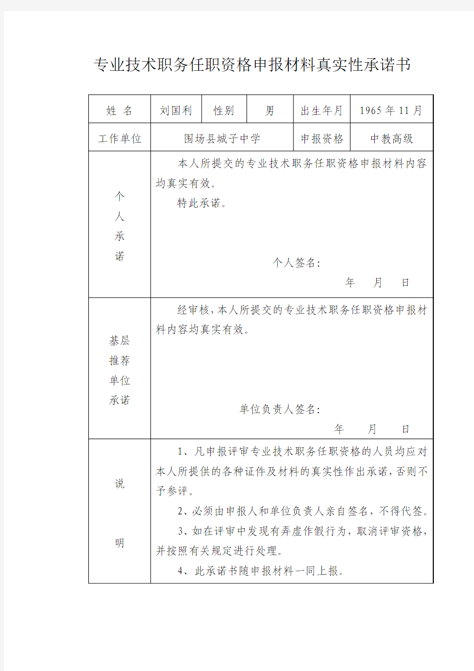 河北省评中教高级教师用专业技术职务任职资格申报材料真实性承诺书