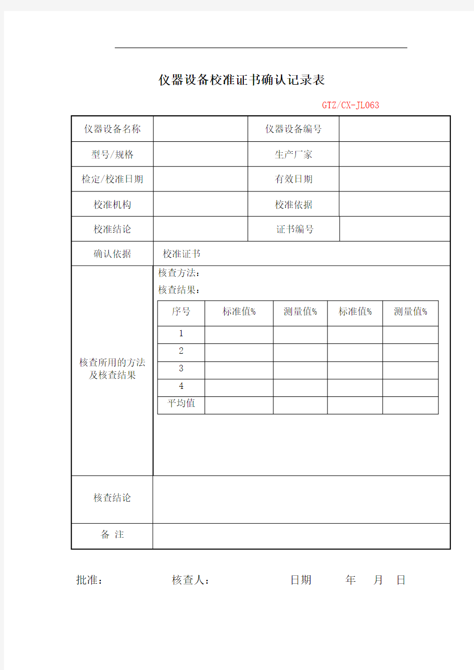 仪器设备校准证书确认记录表