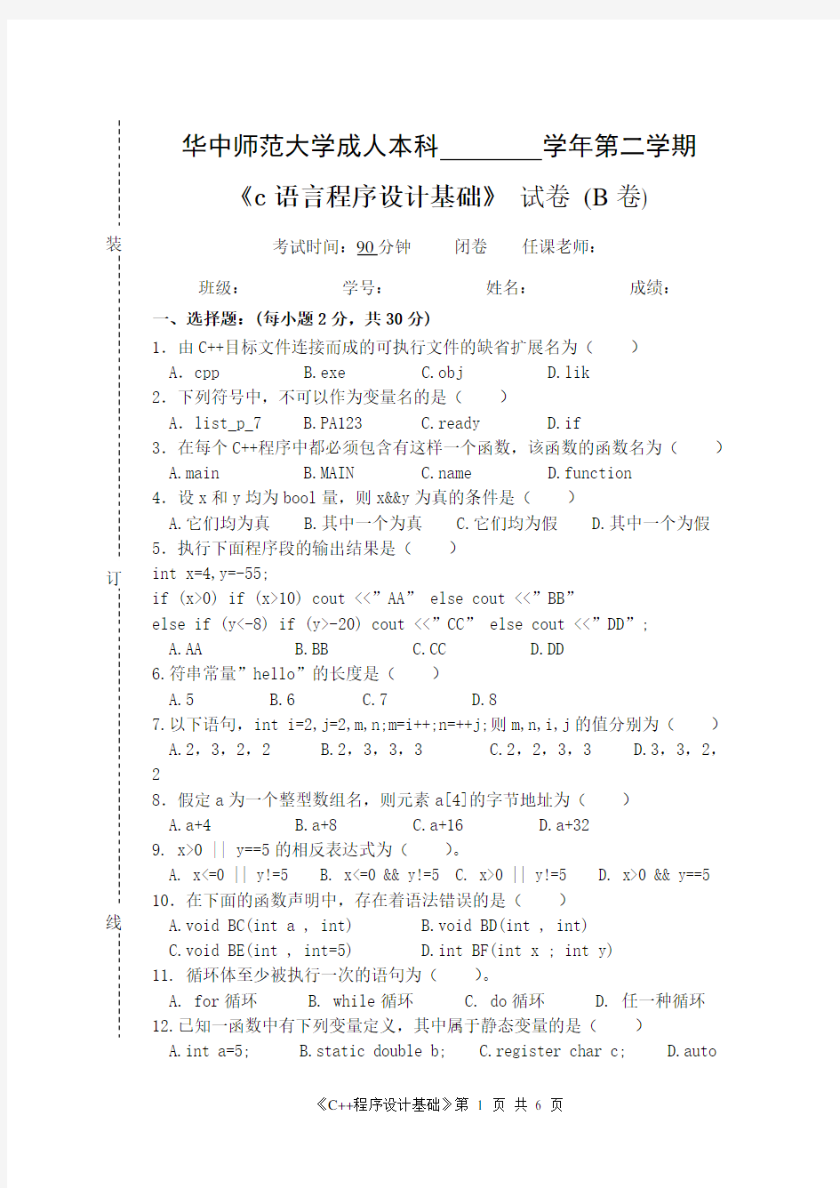 《C语言程序设计基础》  试卷B及参考答案