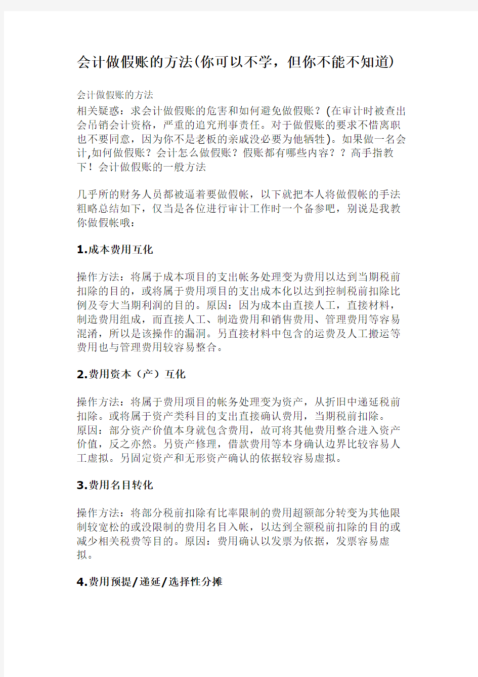 会计做假账的方法(你可以不学_但你不能不知道).docx