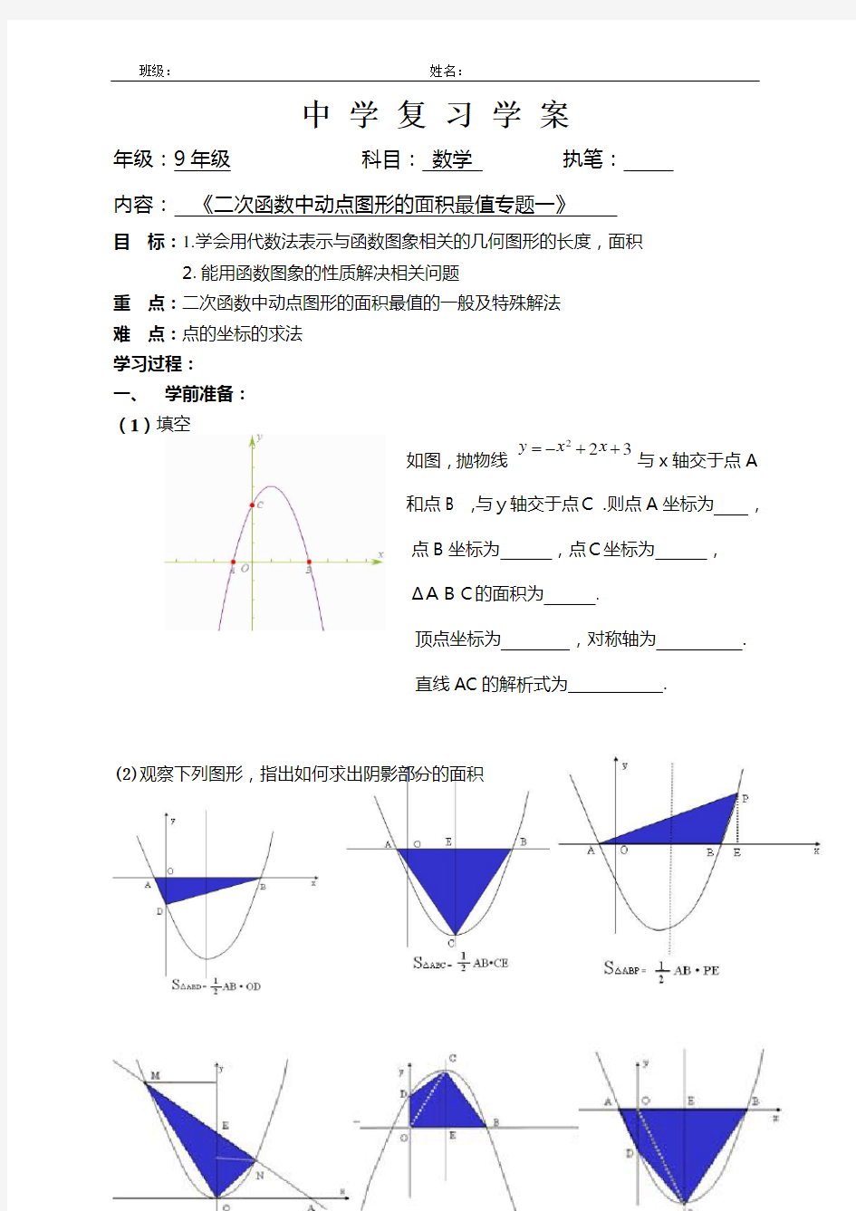 二次函数中动点图形的面积最值专题