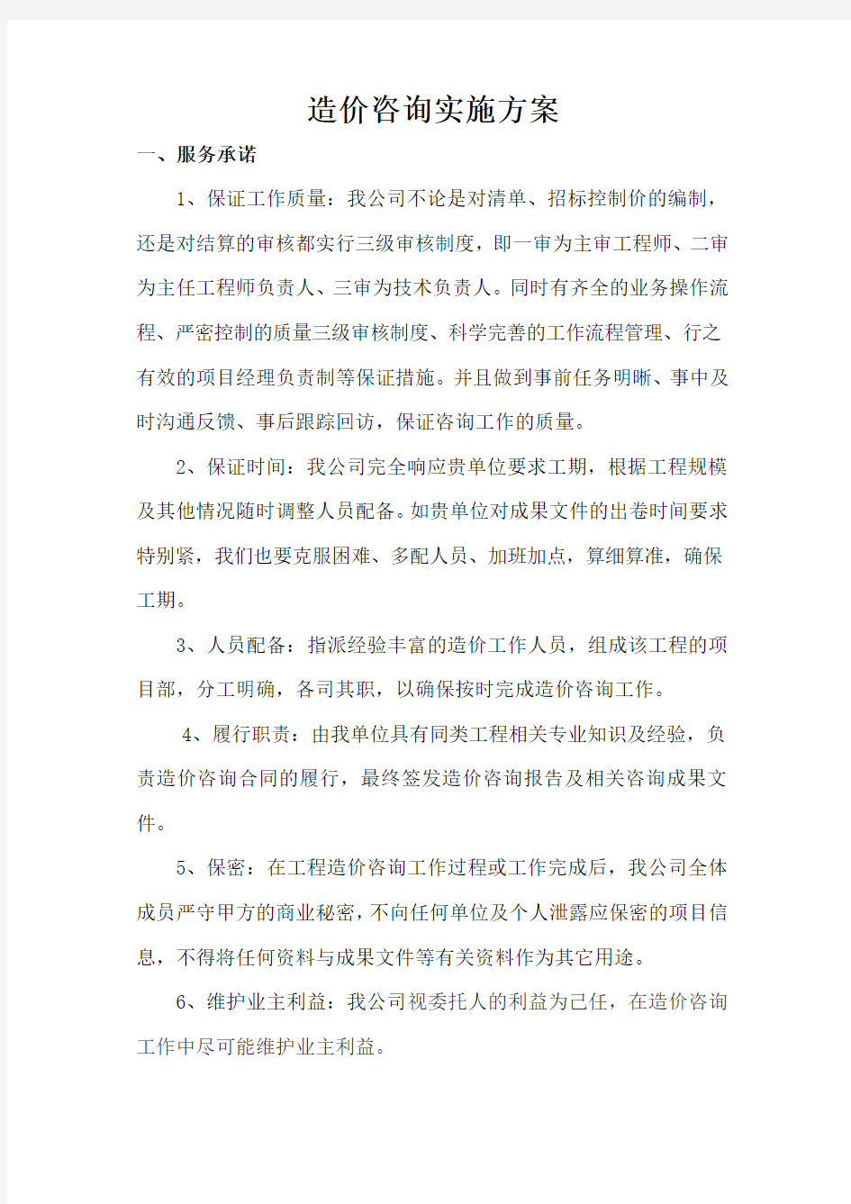 造价咨询实施方案