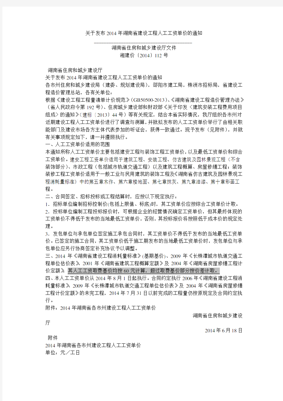 湘建价〔2014〕112号关于发布2014年湖南省建设工程人工工资单价的通知