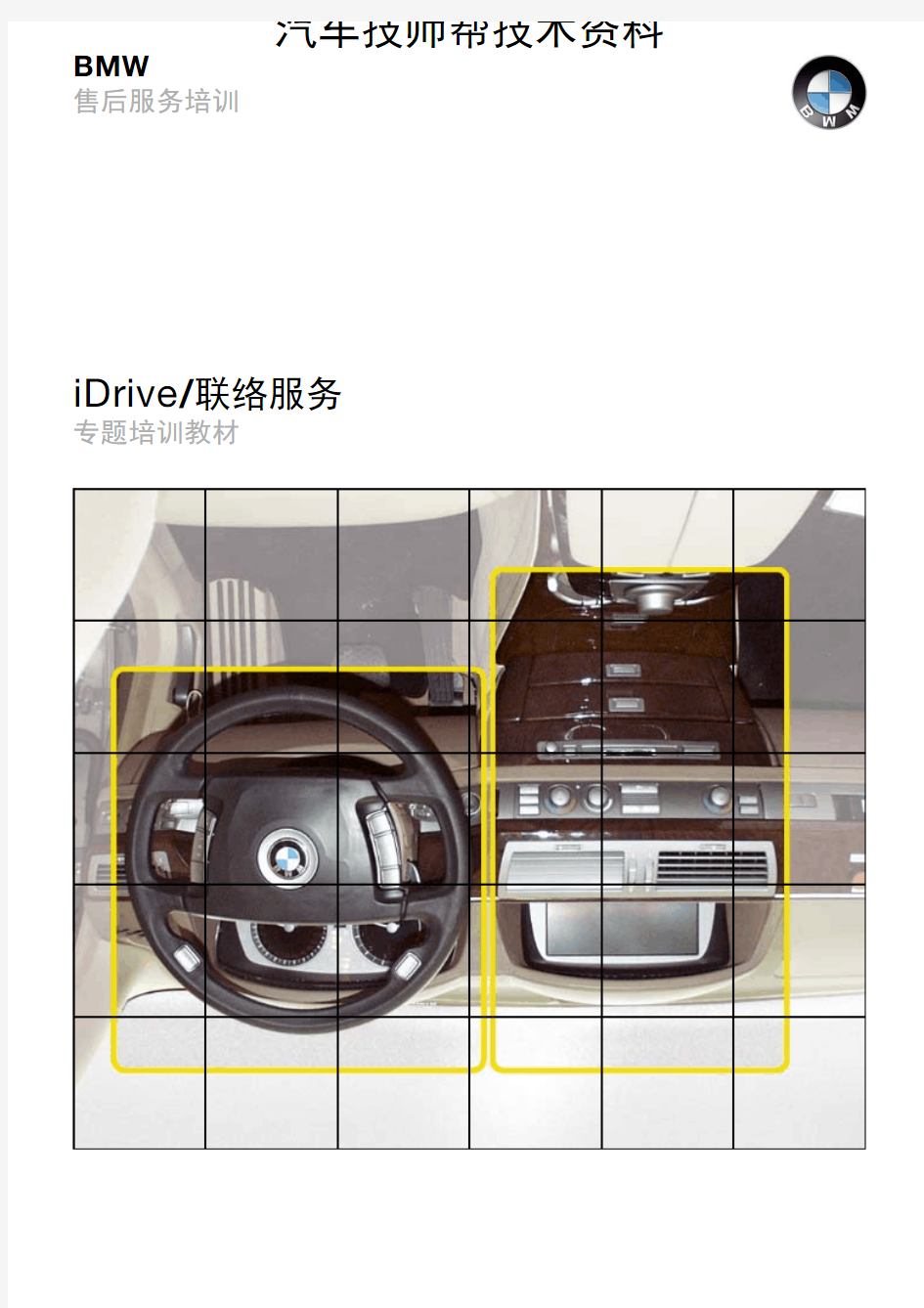 宝马7系维修维修手册(MFP-BRK-E65-IDRIVE-CONN-S)