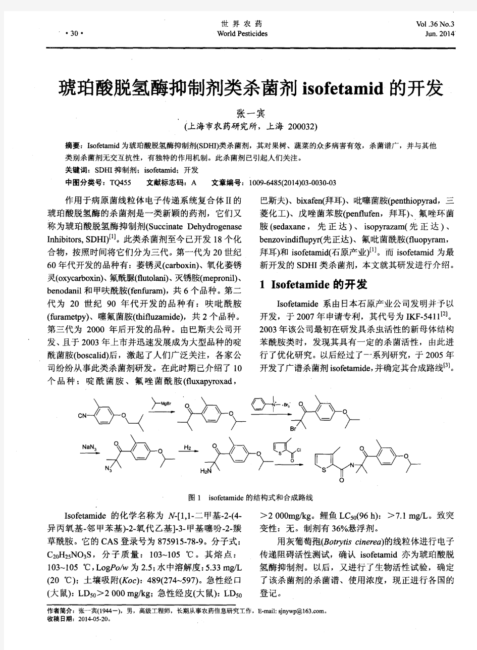 琥珀酸脱氢酶抑制剂类杀菌剂isofetamid的开发