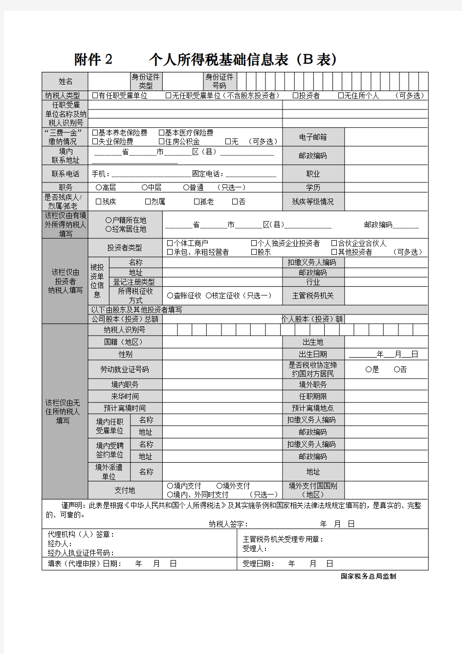 新个人所得税基础信息表(B表)及填表说明