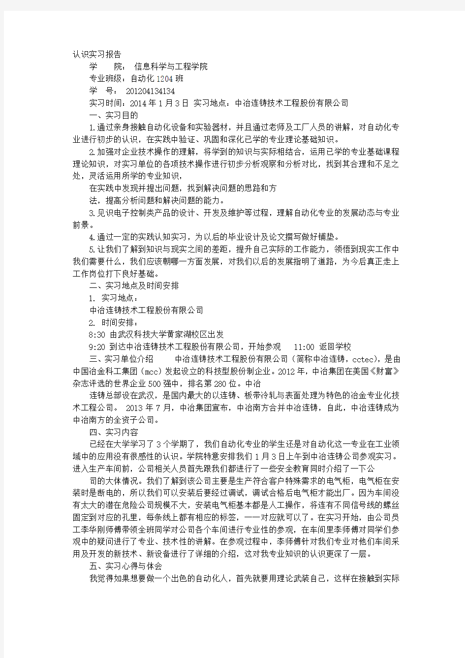 连铸实习报告