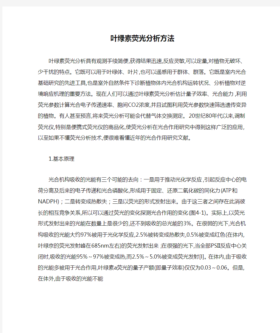 叶绿素荧光分析方法